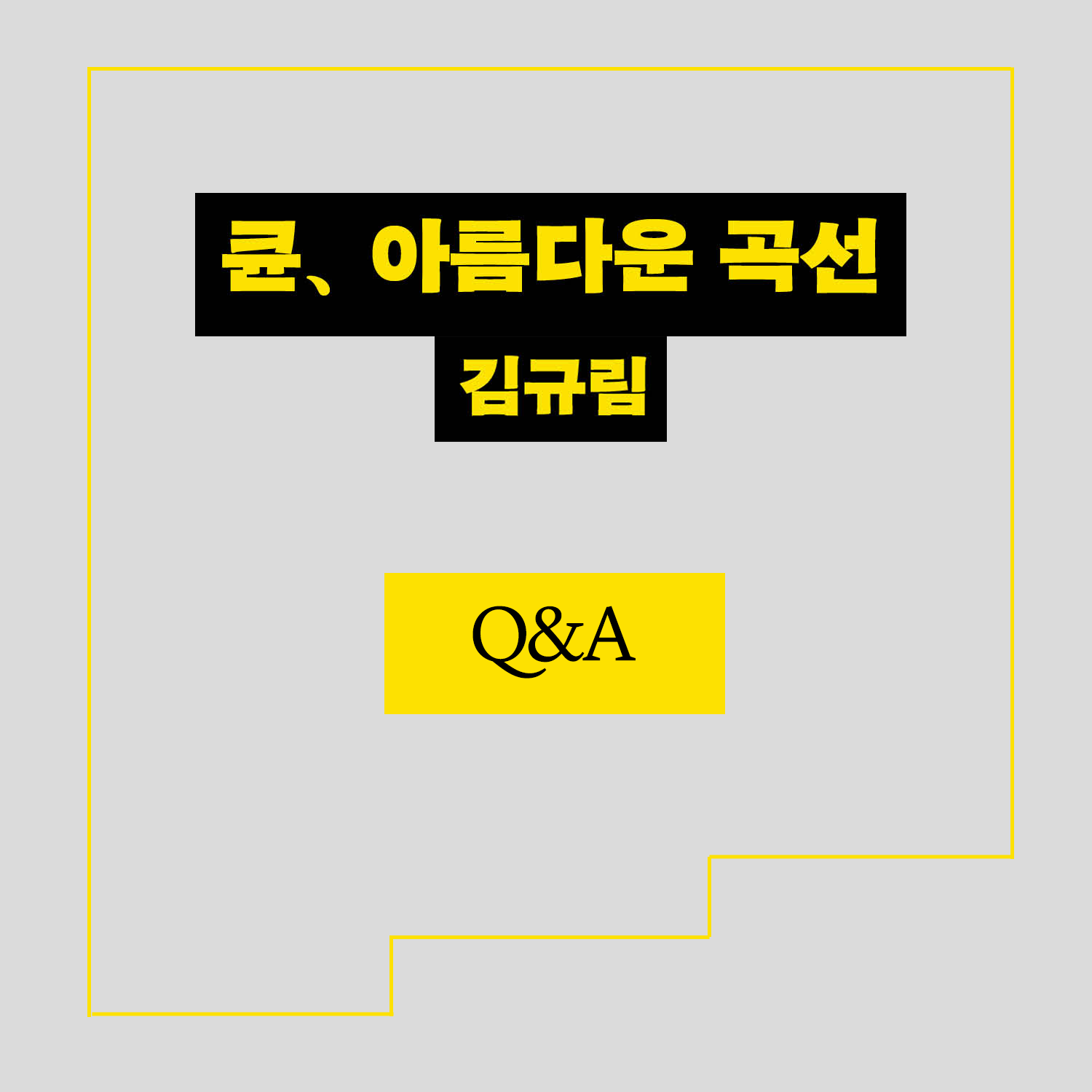 『큔, 아름다운 곡선』 김규림 Q&A