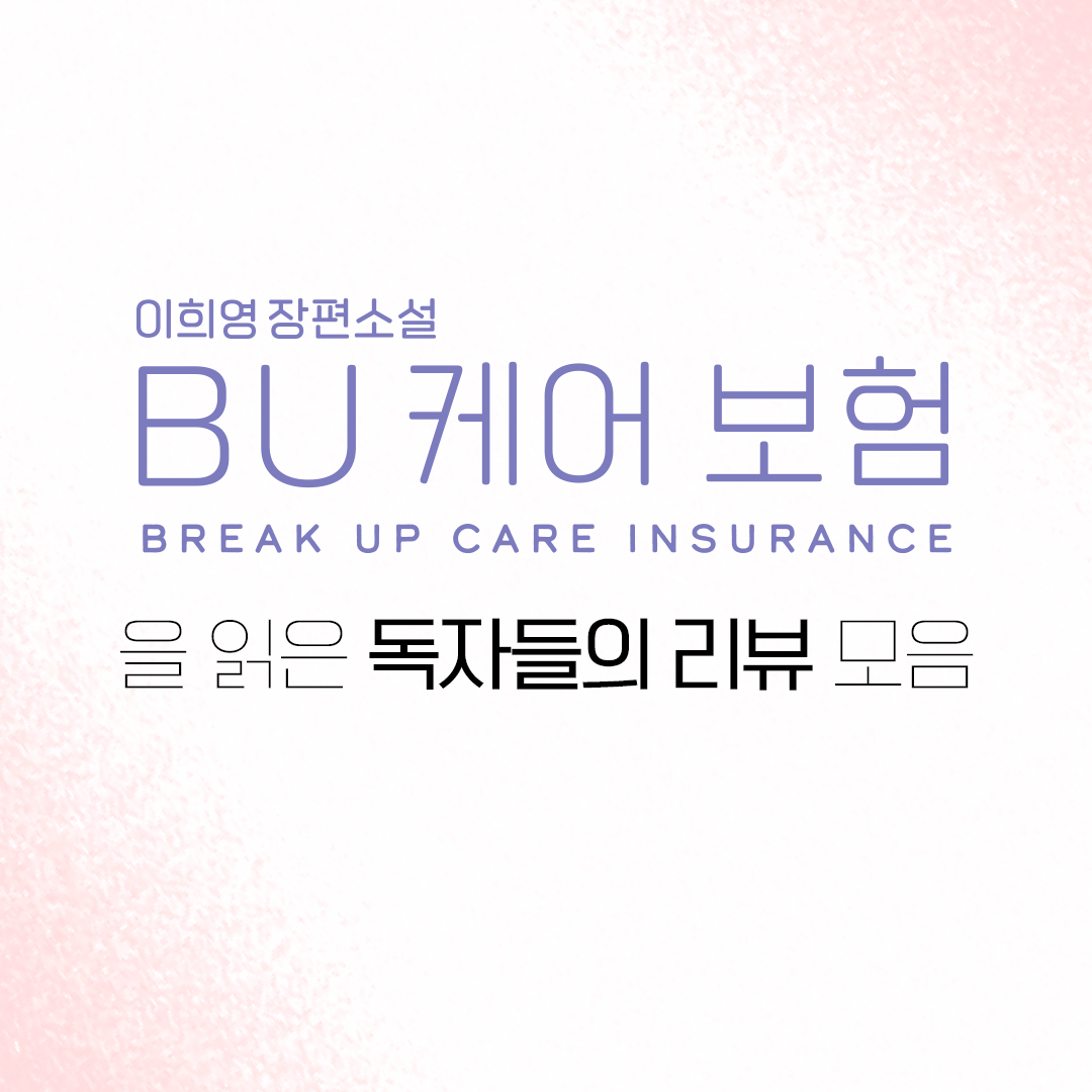 이희영 장편소설 『BU 케어 보험』 독자 리뷰